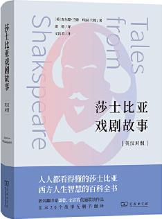 莎士比亞戲劇故事(英漢對(duì)照)