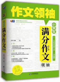 作文領(lǐng)袖·小學(xué)生滿(mǎn)分作文("芒果作文"一個(gè)讀得懂的語(yǔ)文倉(cāng)庫(kù), 打造語(yǔ)文寫(xiě)作真正的領(lǐng)袖, 一本就足夠! )