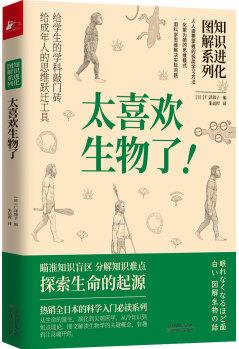 知識進(jìn)化圖解系列—太喜歡生物了(熱銷全日本的科學(xué)入門必讀系列)