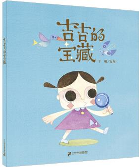 小海鸚童書館: 吉吉的寶藏