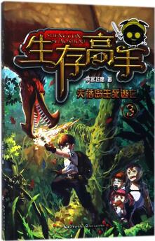 正版現(xiàn)貨 生存高手3 失落島生死逃亡9787535488404
