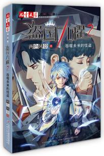 《兒童文學(xué)》淘·樂·酷書系: 盜國(guó)九曜2: 吞噬未來的怪盜( "神秘的快遞家族"系列衍生、兩色風(fēng)景最新力作)