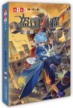 《兒童文學(xué)》淘·樂(lè)·酷書系: 盜國(guó)九曜1: 吞噬天地的少年( "神秘的快遞家族"系列衍生、兩色風(fēng)景最新力作)