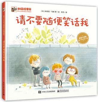 小猛犸童書: 請(qǐng)不要隨便笑話我(3-6歲適讀) [3-6歲兒童]