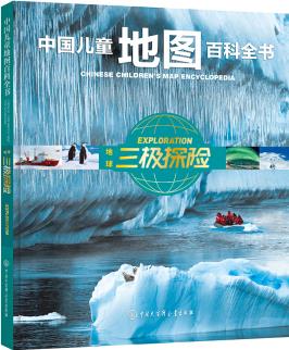 中國兒童地圖百科全書 地球三極探險(xiǎn) [6-15歲]