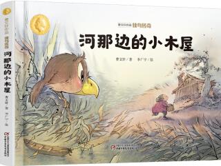 曹文軒作品·俠鳥傳奇·河那邊的小木屋 [3-6歲]