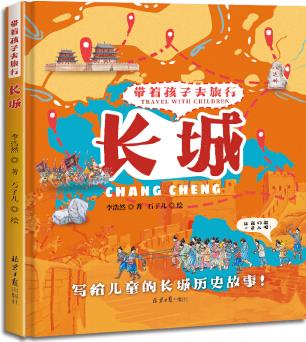 3-6歲帶著孩子去旅行——長(zhǎng)城 (精裝新版) [3-6歲]