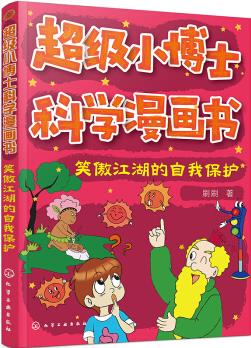 超級小博士科學(xué)漫畫書——笑傲江湖的自我保護(hù) [小學(xué)低年級]