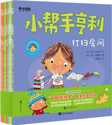 學而思 小幫手亨利(共8冊) 正面管教推薦 "媽媽選擇獎"金獎作家作品 2-6歲親子共讀繪本 [2-6歲]