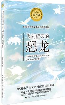 (四年級)飛向藍天的恐龍(統(tǒng)編小學語文教科書同步閱讀書系)