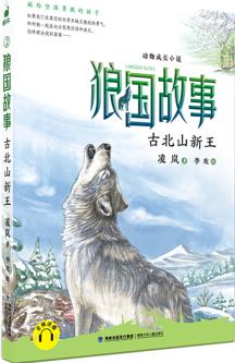 狼國故事·古北山新王 [7-12歲]