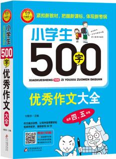 小學(xué)生500字優(yōu)秀作文大全(適用四、五年級(jí))