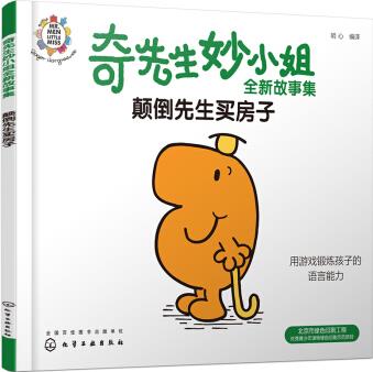 奇先生妙小姐故事集: 顛倒先生買房子