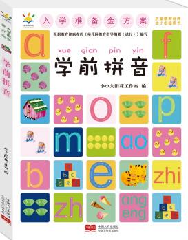 入學(xué)準(zhǔn)備金方案.學(xué)前拼音 [3-5歲]