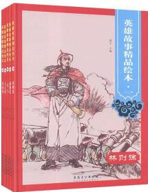 英雄故事精品繪本: 全5冊(cè)