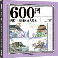 600圖唐詩·宋詞四格大繪本(彩色注音版) [3-10歲]