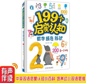 199個啟蒙認(rèn)知 數(shù)字顏色形狀 [3-6歲]