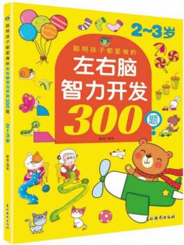 聰明孩子都愛做的左右腦智力開發(fā)300題(2-3歲)