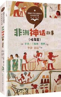 (三年級)非洲神話故事(埃及篇)(統(tǒng)編小學語文教科書同步閱讀書系)