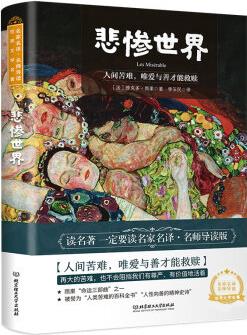 悲慘世界 世界名著 中小學(xué)生 課外閱讀推薦書籍(附贈(zèng)音頻)