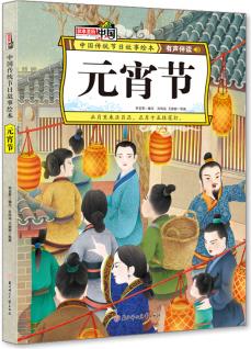 元宵節(jié) 中國(guó)傳統(tǒng)節(jié)日故事繪本 [3-6歲]