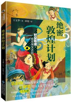 絕密敦煌計(jì)劃(時空隧道之故宮瑰寶迷蹤) [7-10歲]