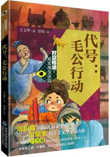 代號: 毛公行動(時空隧道之故宮瑰寶迷蹤) [7-10歲]