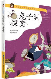 兔子洞探案(麗云老師的故事專賣店) [7-10歲]