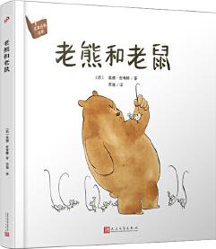 名家經(jīng)典繪本: 老熊和老鼠 (法國(guó)新銳繪本作家給孩子關(guān)于友誼的可愛(ài)故事)