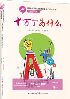 十萬(wàn)個(gè)為什么 四年級(jí)下冊(cè)統(tǒng)編小學(xué)語(yǔ)文教科書"快樂讀書吧"指定閱讀