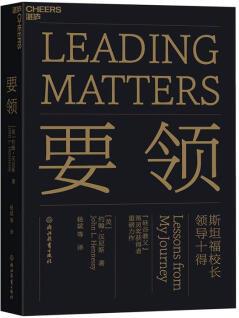 要領(lǐng):斯坦福校十得:lessons from my journey 社會(huì)科學(xué) (美)約翰·漢尼