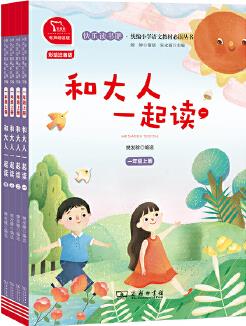 和大人一起讀(全4冊(cè))小學(xué)一年級(jí)上冊(cè) 快樂讀書吧