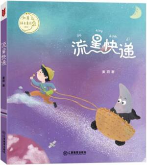 流星快遞/小月光拼音童話(huà)系列