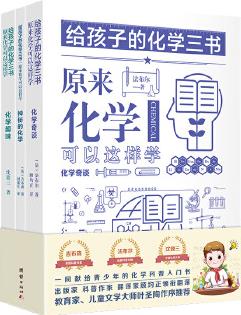 給孩子的化學(xué)三書 原來化學(xué)可以這樣學(xué) : 化學(xué)奇談、化學(xué)趣味、神秘的化學(xué) (全三冊) 《昆蟲記》作者法布爾又一科普經(jīng)典