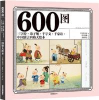 600圖三字經(jīng)·弟子規(guī)·千字文·千家詩(shī)·中國(guó)寓言四格大繪本(彩色注音版) [3-10歲]