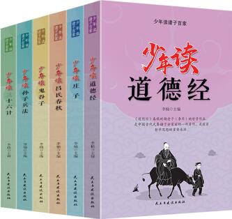 少年讀諸子百家(全六冊(cè))道德經(jīng)+莊子+呂氏春秋+鬼谷子+孫子兵法+三十六計(jì) [7-10歲]