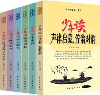 少年讀蒙學家訓(全六冊)聲律啟蒙笠翁對韻+千家詩+幼學瓊林+格言聯(lián)璧+顏氏家訓+三字經(jīng)百家姓 等 [7-10歲]