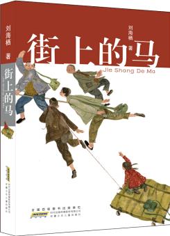 街上的馬:一本引導(dǎo)孩子直面生活壓力, 懂得獨立自主與責(zé)任擔(dān)當(dāng)?shù)臅?[9-14歲]