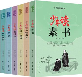 少年讀處事智慧(全六冊)素書+小窗幽記+圍爐夜話+菜根譚+智囊+世說新語 [7-10歲]