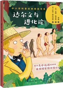 達爾文與進化論(中小學科普經(jīng)典閱讀書系) [8-14歲]