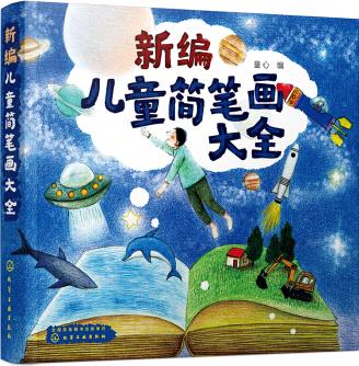 新編兒童簡筆畫大全 [學齡前后的兒童。]