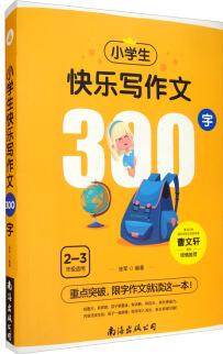 小學(xué)生快樂寫作文300字(單卷)讀后感作文輔導(dǎo) 三四五六年級(jí)作文書作文本