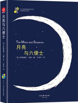 月亮與六便士(無障礙名師導(dǎo)讀)/中小學(xué)經(jīng)典閱讀名家名譯