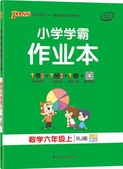 pass綠卡圖書 小學(xué)學(xué)霸作業(yè)本數(shù)學(xué)六年級(jí)上冊(cè)人教版同步復(fù)習(xí)寒假期作業(yè)做業(yè)本