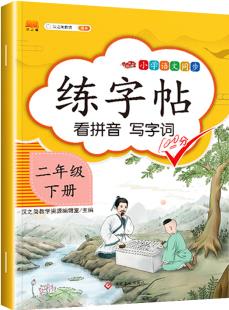 漢之簡(jiǎn) 小學(xué)二年級(jí)下冊(cè)語(yǔ)文同步練字帖拼音寫(xiě)詞語(yǔ)課本同步控筆訓(xùn)練字貼生字注音小學(xué)生練字帖