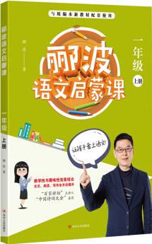 酈波語文啟蒙課(一年級(jí)上冊(cè))