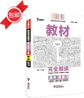 【自營包郵】王后雄學(xué)案教材完全解讀 2021版高中英語1 必修第一冊 人教版 高一同步配套新教材