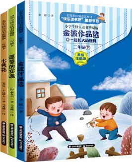 小學(xué)生快樂讀書(精編版)二年級 下(1.《金波作品選》2.《七色花》3.《愿望的實(shí)現(xiàn)》) [6-14歲]