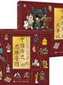 小猛犸童书: 中国历史思维导图·大事记（共2册）