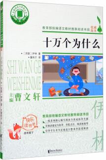 十萬個為什么(四年級下)/名著閱讀力養(yǎng)成叢書·快樂讀書吧